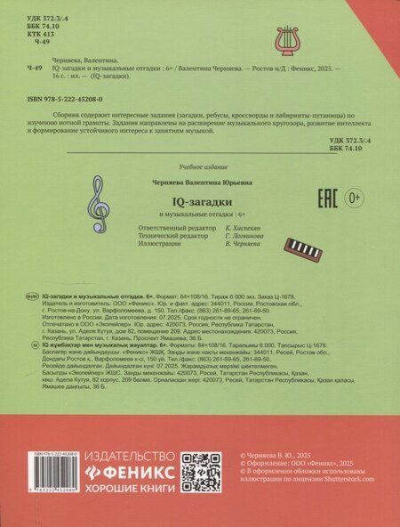 Фотография книги "В.Ю. Черняева: IQ-загадки и музыкальные отгадки: 6+"