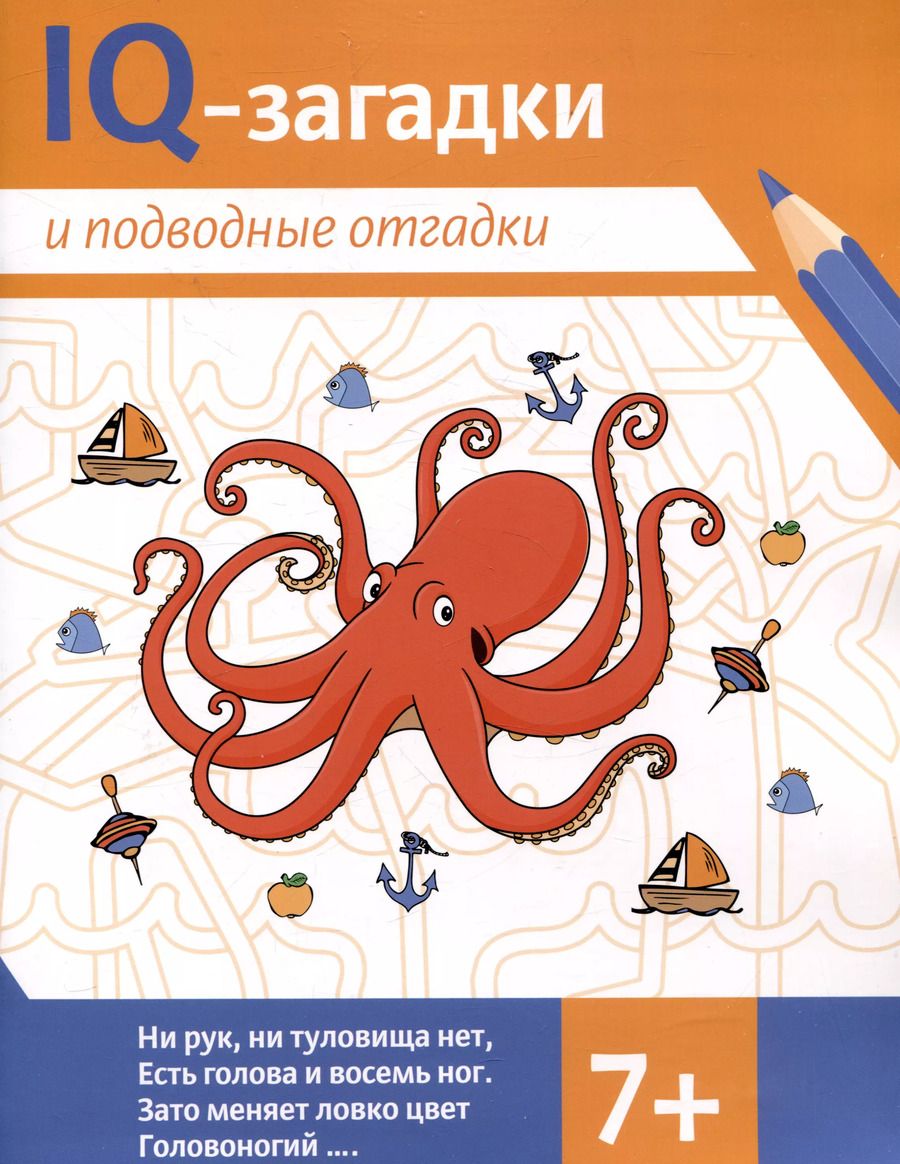 Обложка книги "В.Ю. Черняева: IQ-загадки и подводные отгадки: 7+"