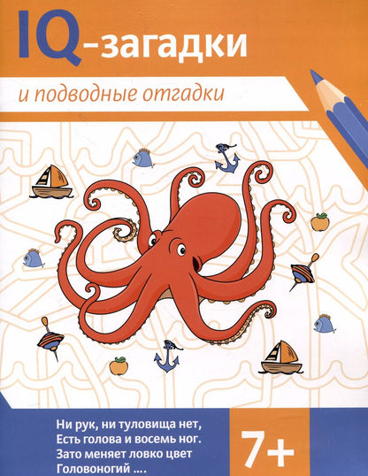Обложка книги "В.Ю. Черняева: IQ-загадки и подводные отгадки: 7+"