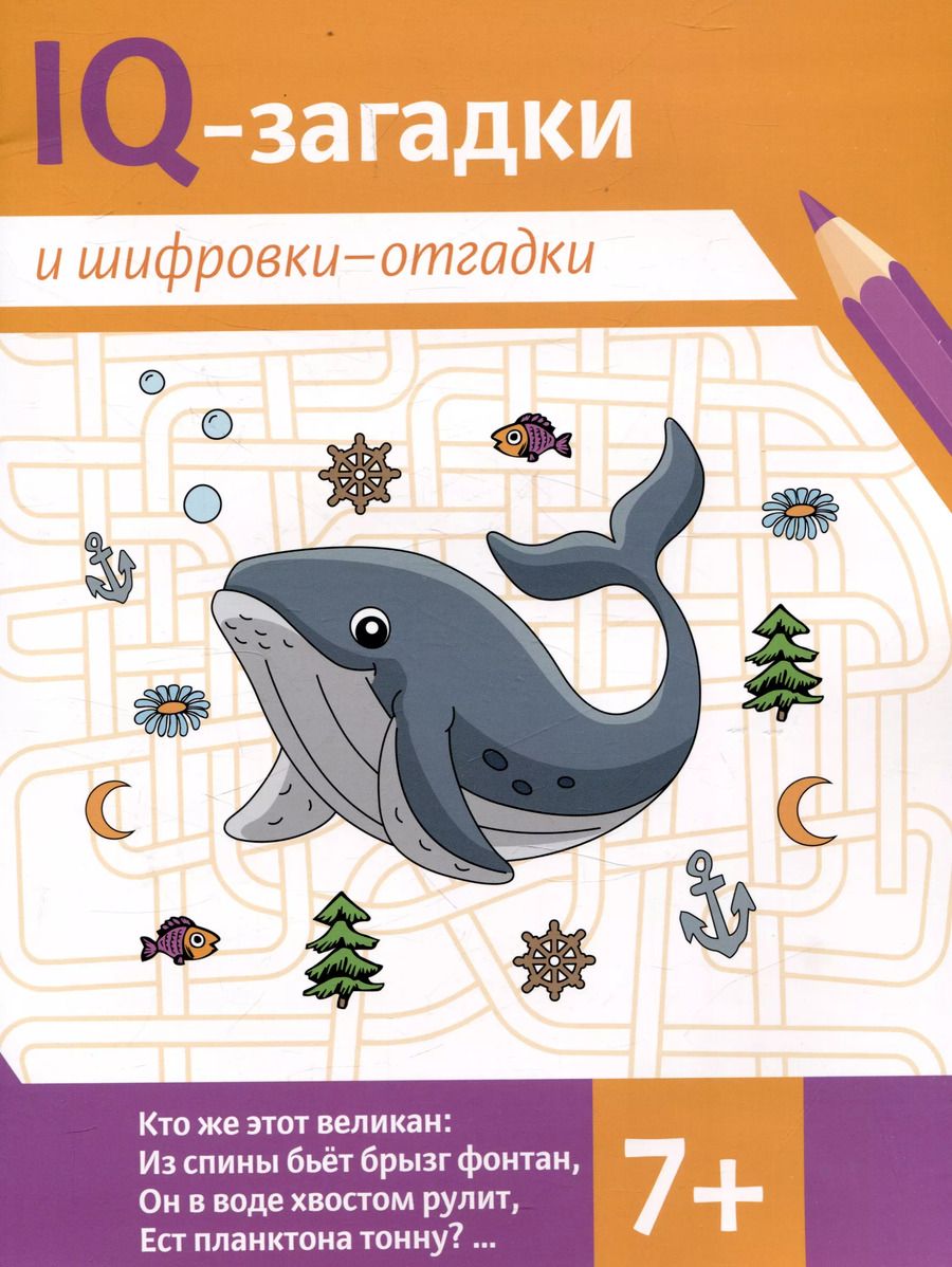 Обложка книги "В.Ю. Черняева: IQ-загадки и шифровки-отгадки (7+)"