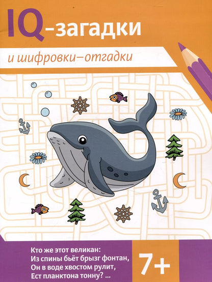 Обложка книги "В.Ю. Черняева: IQ-загадки и шифровки-отгадки (7+)"