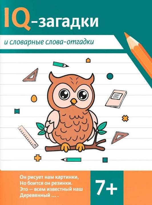 Обложка книги "В.Ю. Черняева: IQ-загадки и словарные слова-отгадки 7+"