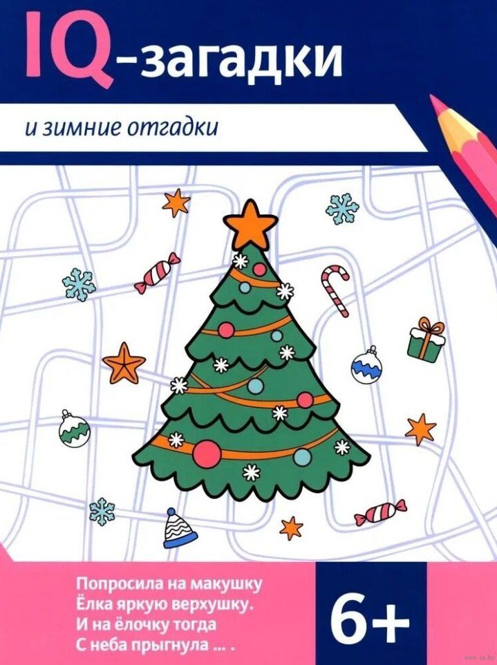 Обложка книги "В.Ю. Черняева: IQ-загадки и зимние отгадки: 6+"