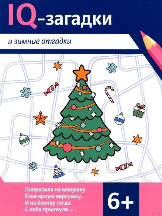 Обложка книги "В.Ю. Черняева: IQ-загадки и зимние отгадки: 6+"