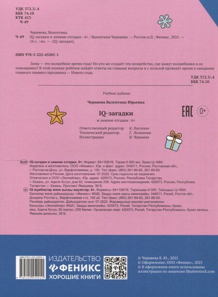 Фотография книги "В.Ю. Черняева: IQ-загадки и зимние отгадки: 6+"