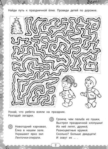 Фотография книги "В.Ю. Черняева: IQ-загадки и зимние отгадки: 6+"