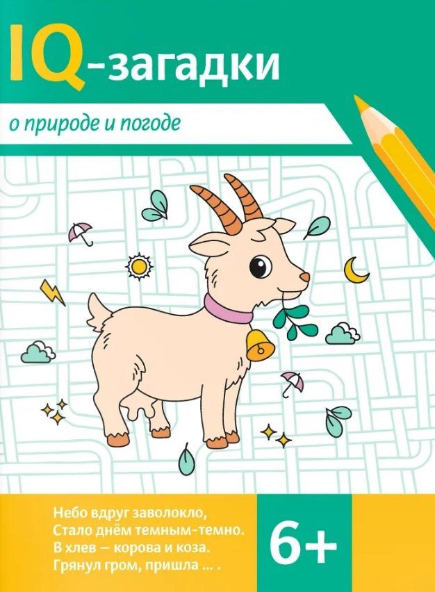 Обложка книги "В.Ю. Черняева: IQ-загадки о природе и погоде: 6+"