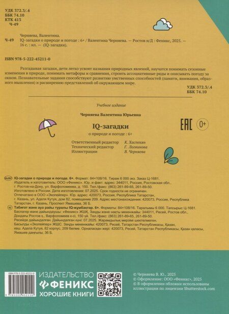 Фотография книги "В.Ю. Черняева: IQ-загадки о природе и погоде: 6+"
