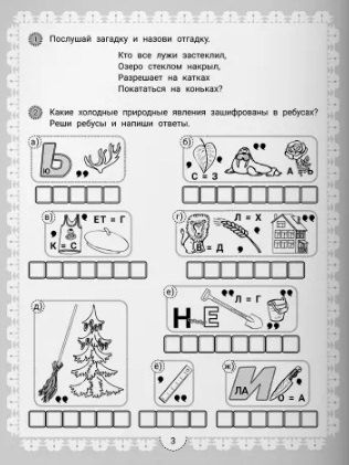 Фотография книги "В.Ю. Черняева: IQ-загадки о природе и погоде: 6+"