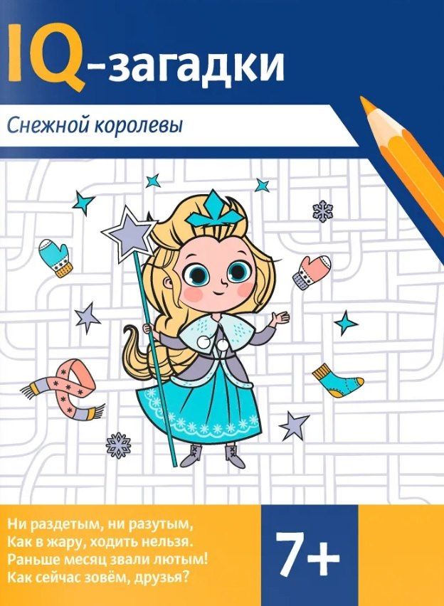 Обложка книги "В.Ю. Черняева: IQ-загадки Снежной королевы: 7+"