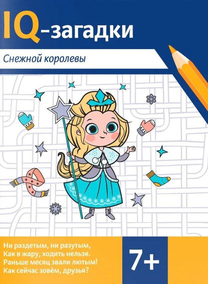 Обложка книги "В.Ю. Черняева: IQ-загадки Снежной королевы: 7+"