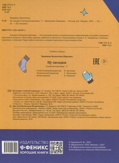 Фотография книги "В.Ю. Черняева: IQ-загадки Снежной королевы: 7+"