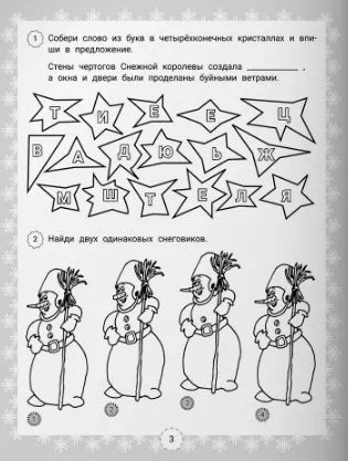Фотография книги "В.Ю. Черняева: IQ-загадки Снежной королевы: 7+"
