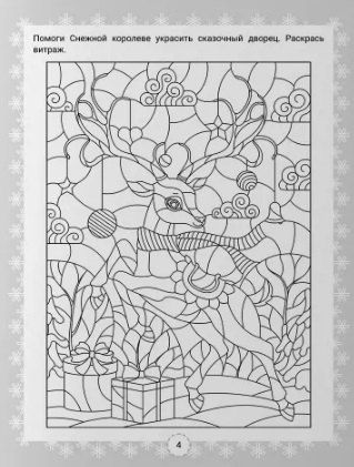 Фотография книги "В.Ю. Черняева: IQ-загадки Снежной королевы: 7+"