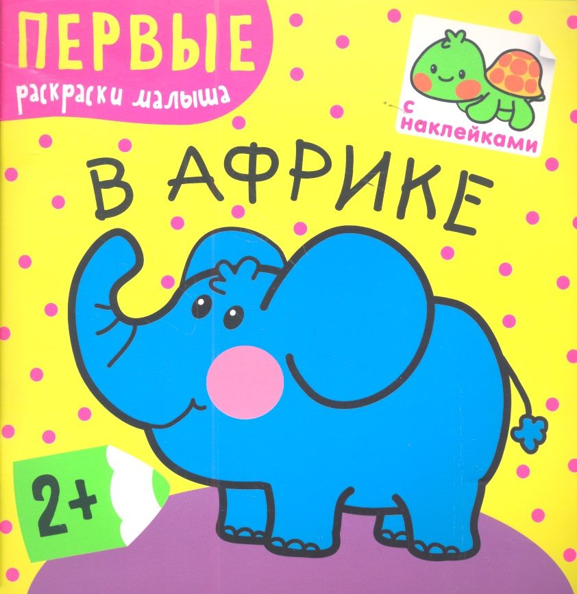 Обложка книги "В Африке"