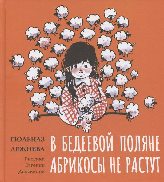 Обложка книги "В Бедеевой Поляне абрикосы не растут"
