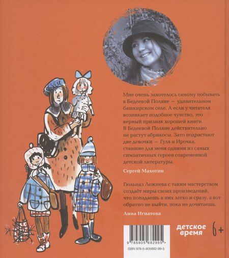 Фотография книги "В Бедеевой Поляне абрикосы не растут"