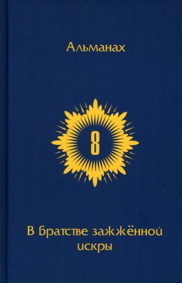 Обложка книги "В Братстве зажженной искры. Выпуск 8"