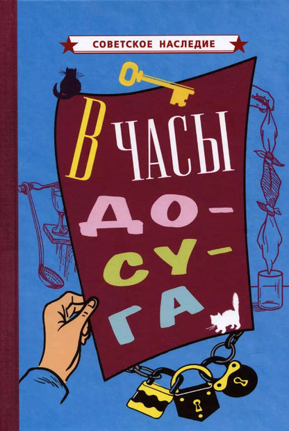 Обложка книги "В часы досуга [1948]"