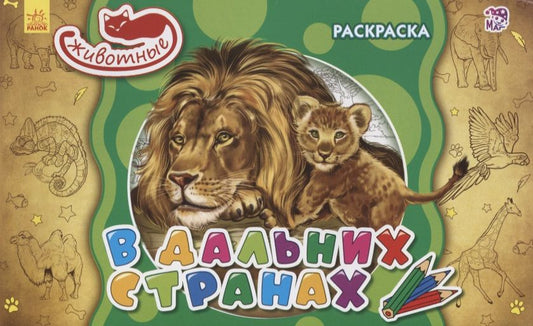 Обложка книги "В дальних странах. Раскраска"