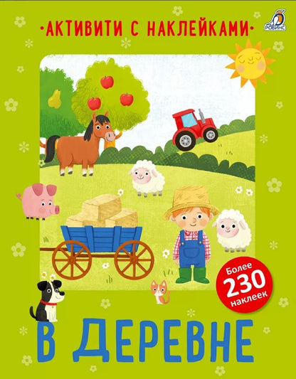 Обложка книги "В деревне. Активити с наклейками"