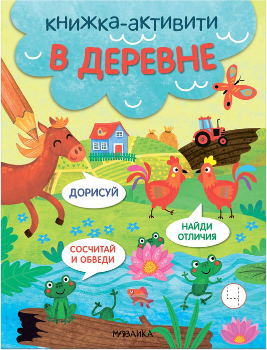 Обложка книги "В деревне. Книжки-активити"