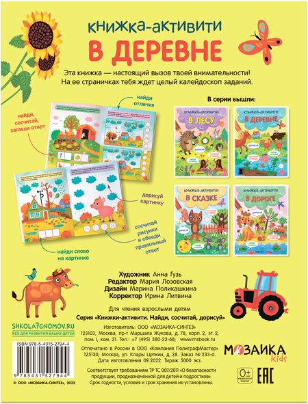 Фотография книги "В деревне. Книжки-активити"