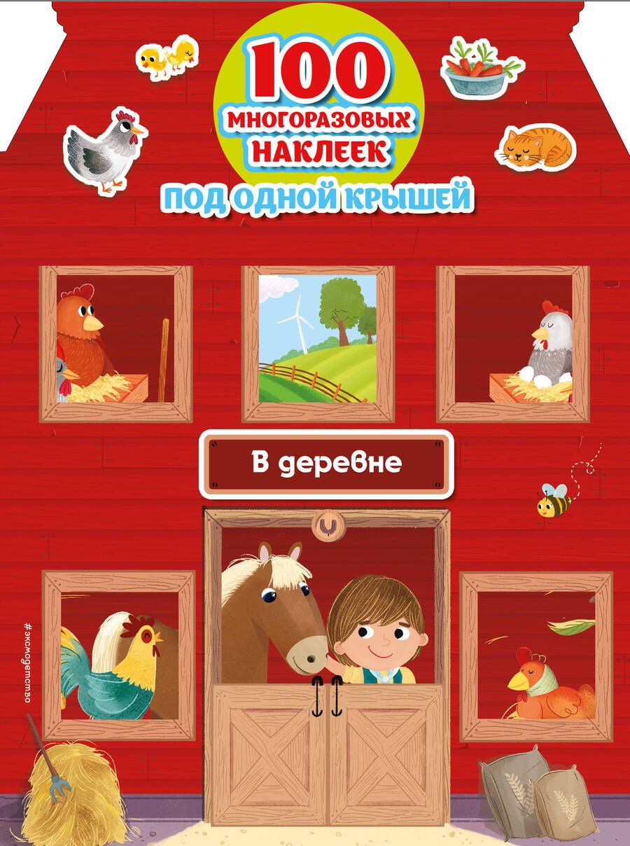 Обложка книги "В деревне (+100 многоразовых наклеек)"