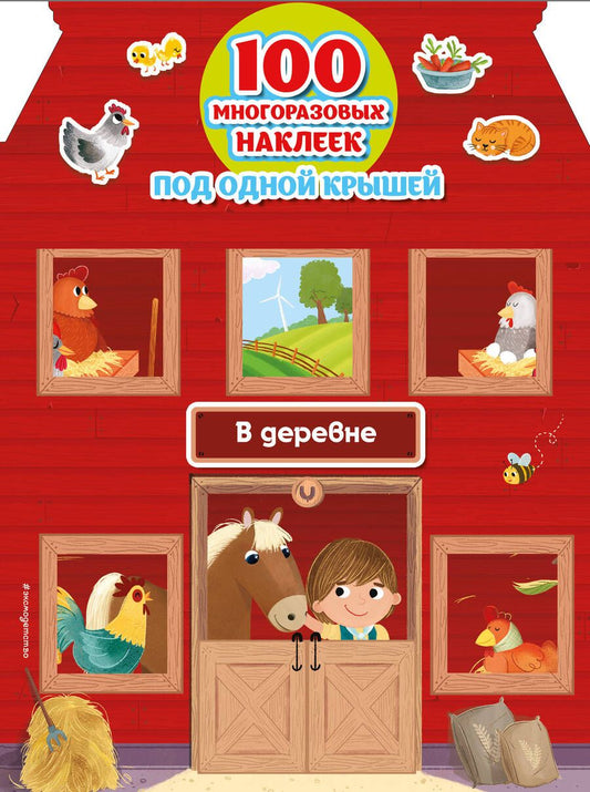 Обложка книги "В деревне (+100 многоразовых наклеек)"