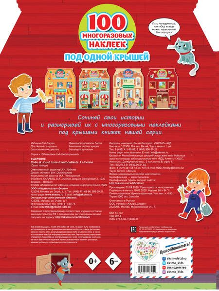 Фотография книги "В деревне (+100 многоразовых наклеек)"