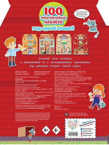 Фотография книги "В деревне (+100 многоразовых наклеек)"