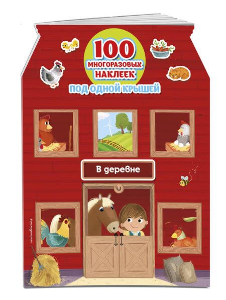 Фотография книги "В деревне (+100 многоразовых наклеек)"