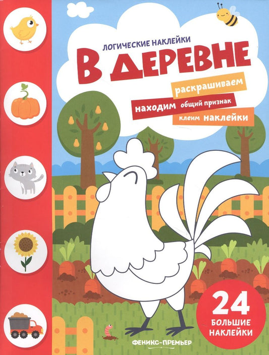 Обложка книги "В деревне"