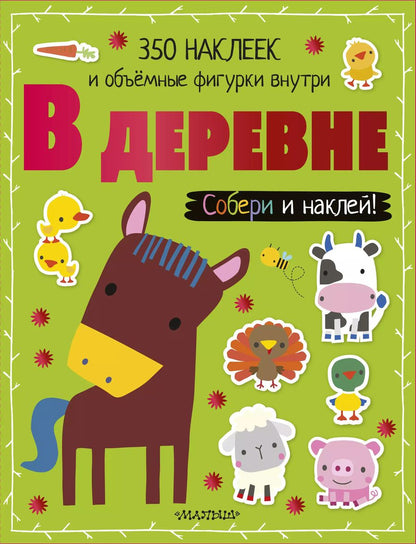 Обложка книги "В деревне"