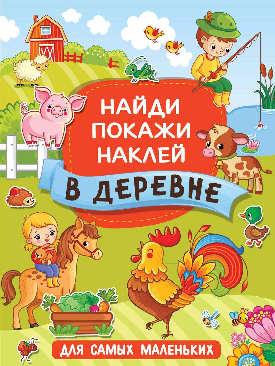 Обложка книги "В деревне"