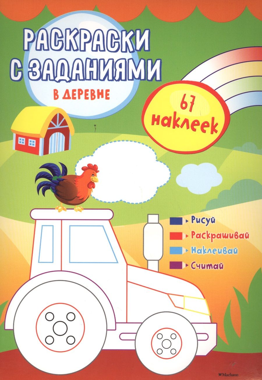 Обложка книги "В деревне"