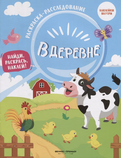 Обложка книги "В деревне"