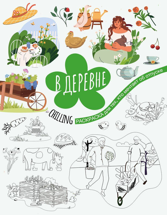 Обложка книги "В деревне"