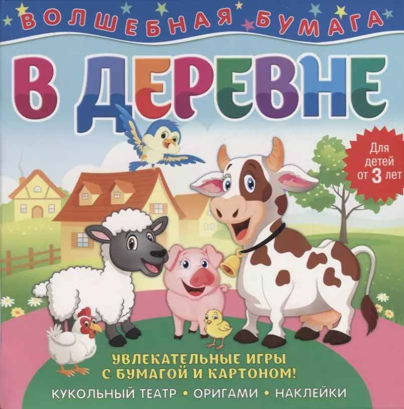 Обложка книги "В деревне"
