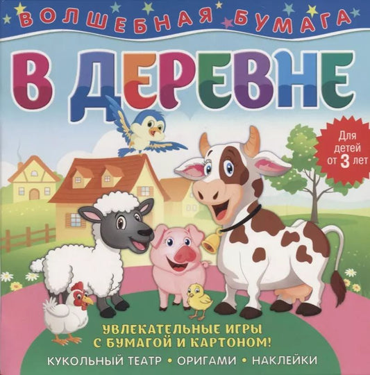 Обложка книги "В деревне"
