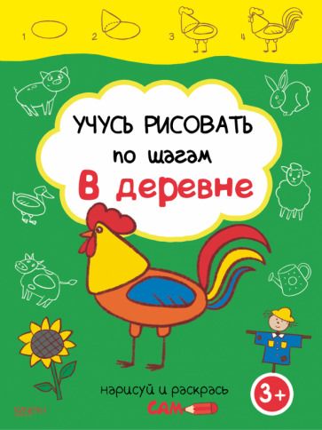 Обложка книги "В деревне"