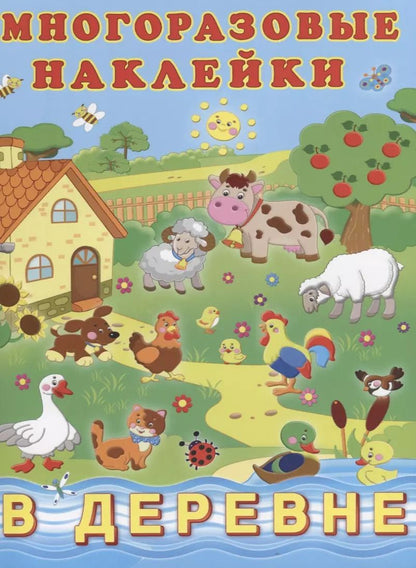 Обложка книги "В деревне (мМнНакл) (накл)"
