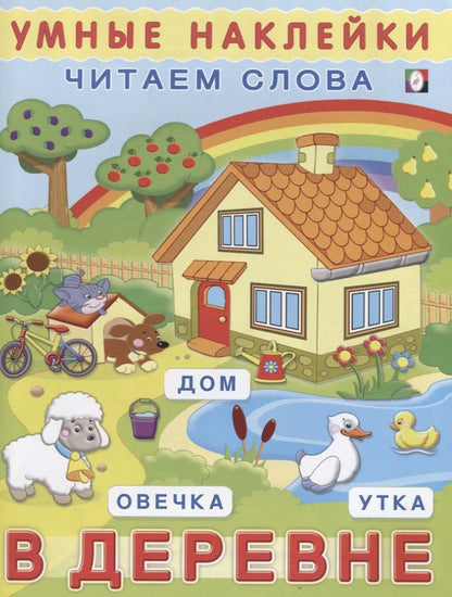Обложка книги "В деревне (мУмнНаклЧитСл) (накл)"