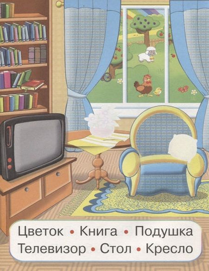 Фотография книги "В деревне (мУмнНаклЧитСл) (накл)"