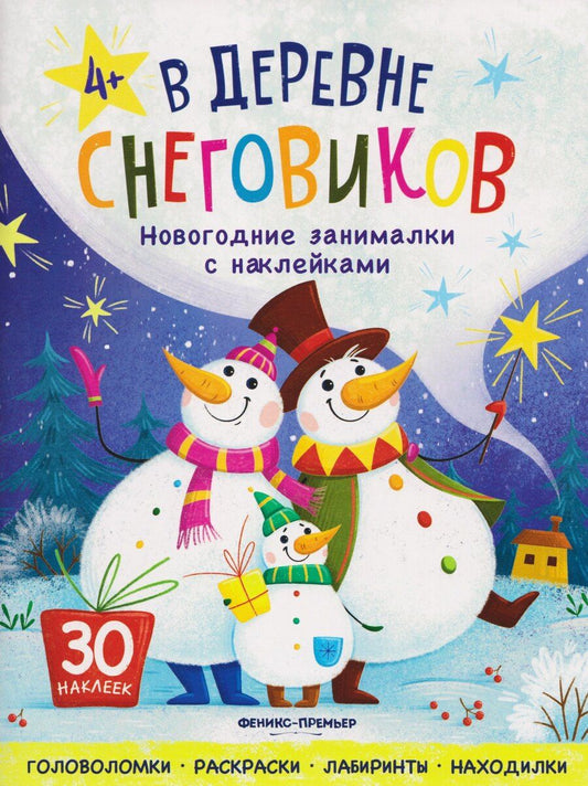 Обложка книги "В деревне снеговиков: книжка с наклейками"