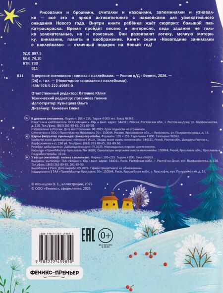 Фотография книги "В деревне снеговиков: книжка с наклейками"