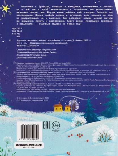 Фотография книги "В деревне снеговиков: книжка с наклейками"