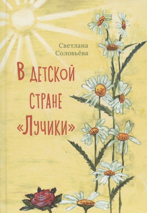 Обложка книги "В детской стране "Лучики""