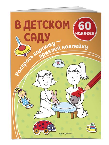 Фотография книги "В детском саду. 60 наклеек"