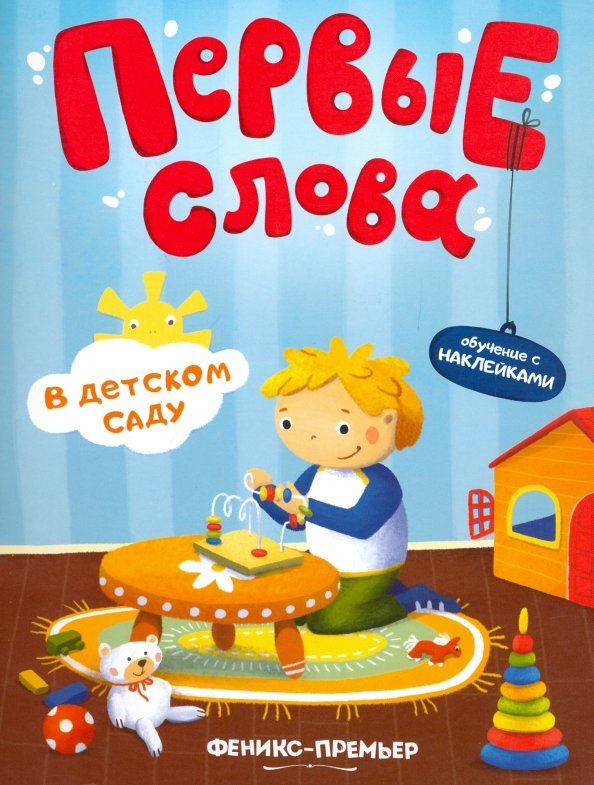 Обложка книги "В детском саду. Обучающая книжка с наклейками"